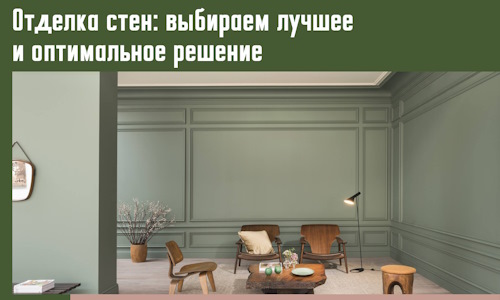 Отделка стен: выбираем лучшее и оптимальное решение в Клинцах